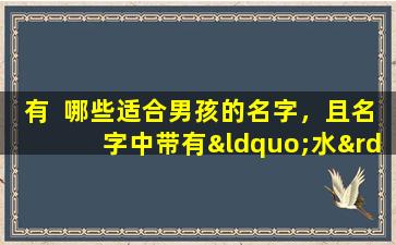 有  哪些适合男孩的名字，且名字中带有“水”字